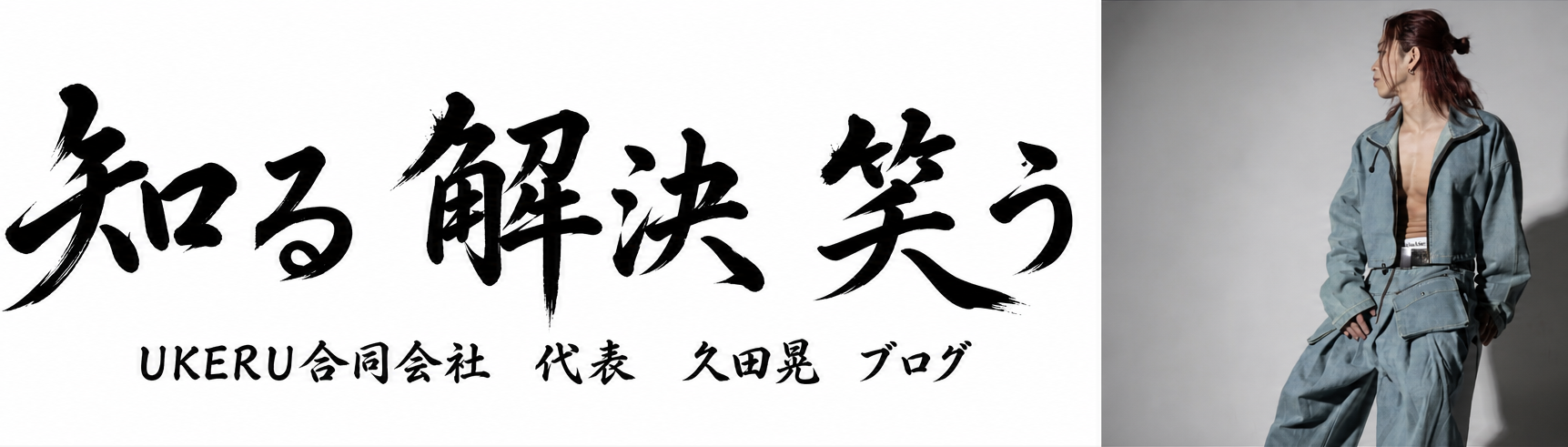 代表 久田晃 ブログ